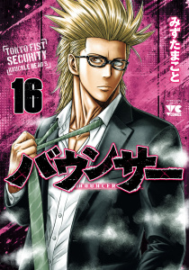 【少年・青年漫画】バウンサー　16raw,無料,みずたまこと,秋田書店