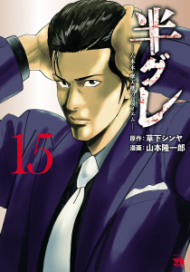 【少年・青年漫画】半グレ―六本木 摩天楼のレクイエム―　15raw,無料,草下シンヤ（監）,山本隆一郎,秋田書店