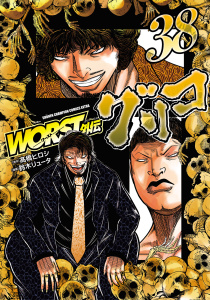 WORST外伝　グリコ　38の表紙