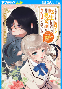 乙女ゲームのヒロインに転生したのに、既に悪役令嬢がちやほやされていた～恋愛は諦めて魔法を極めます！～(話売り)　#9の表紙