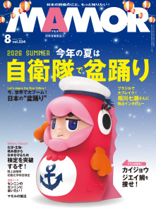 ＭＡＭＯＲ　2026年8月号の表紙