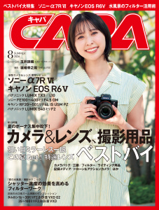 CAPA（キャパ） (2026年8月号)の表紙