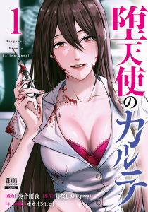 【期間限定　無料お試し版　閲覧期限2026年7月17日】堕天使のカルテ 1巻【特典イラスト付き】の表紙
