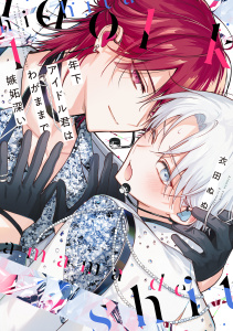 【BL漫画】年下アイドル君はわがままで嫉妬深い（１）【電子限定おまけ付き】raw,無料,衣田ぬぬ,白泉社