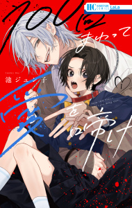 【漫画】100回まわって愛を啼け（１）【電子限定おまけ付き】raw,無料,池ジュン子,白泉社