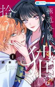 新刊【漫画】極道令嬢、猫を拾う。（１）【電子限定おまけ付き】raw,無料,直木ナナ,白泉社