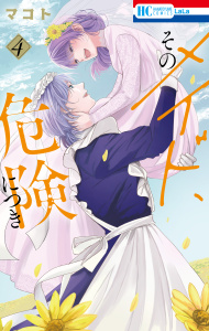 【漫画】そのメイド、危険につき（４）raw,無料,マコト,白泉社