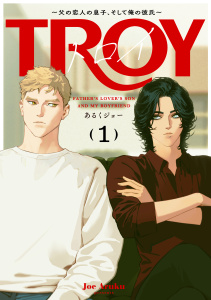 トロイ ～父の恋人の息子、そして俺の彼氏～(1)の表紙