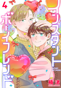 インスタントボーイフレンド（４）の表紙