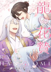 龍の花贄～生贄の私が幸せになるまで～【描き下ろしおまけ付き特装版】 4の表紙