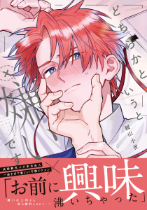 新刊【BL漫画】どちらかというと嫌いです【コミックス版】【電子限定描き下ろし漫画付き】raw,無料,観山小世（著）,ダリアコミックスe