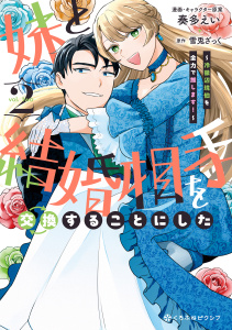 新刊【漫画】妹と結婚相手を交換することにした ～冷徹辺境伯を全力で推します！～ 2【電子限定かきおろし付】raw,無料,奏多えい,雪兎ざっく,リブレ