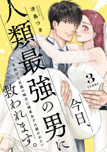 新刊【TL漫画】今日、人類最強の男に救われます。 ～真面目な正義の味方に理系女子は暴かれたい～【合冊版】3raw,無料,冴島つき,リブレ