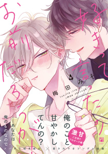 新刊【BL漫画】好きって言ったのお前だろうが！ 4【電子限定かきおろし付】raw,無料,梅田みそ,リブレ