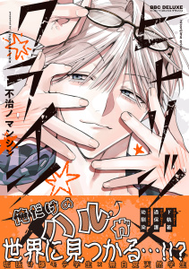 新刊【BL漫画】ヒトリジメクライシス【電子限定かきおろし付】raw,無料,不治ノマンシン,リブレ