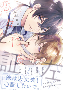 新刊【BL漫画】恋々たる証左【電子特別版】raw,無料,鳥生莉世,リブレ