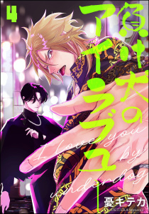 負け犬のアイラブユー（分冊版） 【第4話】の表紙