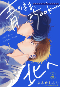 新刊【BL漫画】青のまま、2500km北へ（分冊版） 【第4話】raw,無料,よふかしむり,海王社