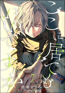 新刊【BL漫画】ここに居てもいいですか（分冊版） 【第7話】,raw,無料,増留ささみ,海王社