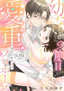 忘れられた初恋 幼なじみから2度目の愛重プロポーズ one love《カノンミア》の表紙