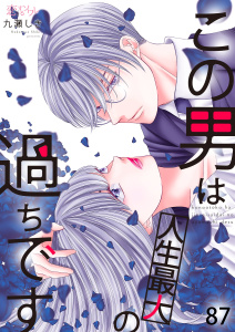 新刊【漫画】この男は人生最大の過ちです 87raw,無料,九瀬しき（著）,シーモアコミックス