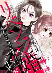リベンジ婚～時を戻して不倫夫に復讐します～ 15の表紙