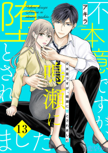 不本意ですが、鳴瀬に堕とされました 13の表紙