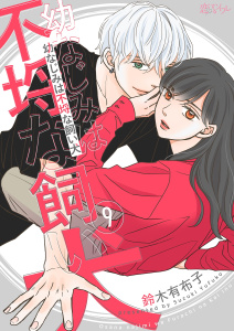 新刊【漫画】幼なじみは不埒な飼い犬 9raw,無料,鈴木有布子（著）,シーモアコミックス