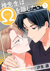 【BL漫画】神先生はΩを隠したい【描き下ろしおまけ付き特装版】 1raw,無料,汐生遊,シーモアコミックス