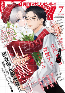 新刊【漫画】マガジンビーボーイ 2026年7月号raw,無料,水曜日,寿たらこ,永乃あづみ（著）,美山薫子,りちゃ,小木カンヌ,琢磨,神波アユミ,煙かぶり,CTK,ととふみ,三日ミタ,田中鈴木,茂こつ,御自愛,佳門サエコ,雲丹こけこ,竹竜サン太,Arinco,沖田有帆,川唯東子,リブレ (雑誌)