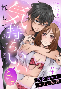 【TL漫画】気持ちいいとこ、探してあげる。　沼系男子とセフレ契約【単話売】 4話raw,無料,おうじちゃん（著者）,宙出版