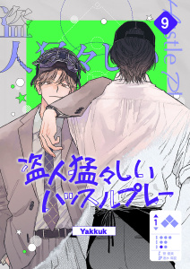 新刊【BL漫画】盗人猛々しいハッスルプレー９raw,無料,Yakkuk（著）,Rush!