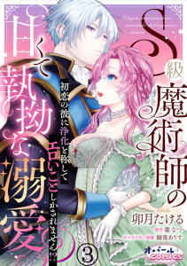 新刊【TL漫画】S級魔術師の甘くて執拗な溺愛　初恋の彼に浄化と称してエロいことしかされません！？３raw,無料,棗なつ,卯月たける,オパールCOMICS