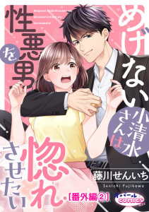 新刊【TL漫画】めげない小清水さんは性悪男を惚れさせたい【番外編2】,raw,無料,藤川せんいち,オパールCOMICS
