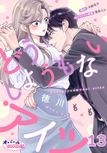 新刊【TL漫画】どうしようもないアイツ１３,raw,無料,犬野花子,徳川もも,オパールCOMICS