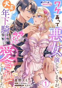 ワケあって悪女を演じていますが、犬系年下騎士にめちゃめちゃ愛されてしまいました１の表紙