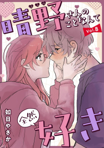 晴野さんのことなんて全然好き【連載版】 vol.8の表紙