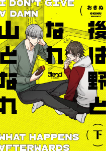 【BL漫画】後は野となれ山となれ【単行本版】 （下）【電子書籍特典付き】raw,無料,おきぬ,ナンバーナイン