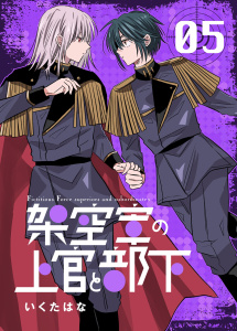 【漫画】架空軍の上官と部下 5raw,無料,いくたはな（著）,ナンバーナイン