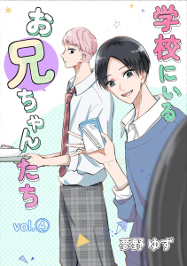 新刊【漫画】学校にいるお兄ちゃんたち vol.4 先輩後輩編raw,無料,夢野ゆず,ナンバーナイン