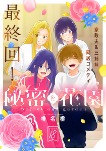 【TL漫画】花ゆめAi　秘密と花園　story18raw,無料,椎名橙,白泉社