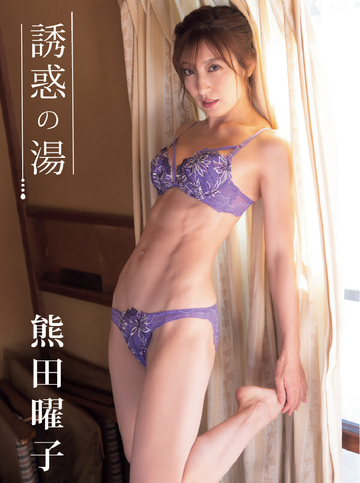 【漫画】熊田曜子デジタル写真集 誘惑の湯raw,無料,山上徳幸,エスデジタル