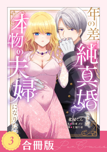 【TL漫画】年の差純真婚ですが、本物の夫婦になりたい（３）【合冊版】【TL版】raw,無料,日車メレ,上原た壱,北尾こん,ジュリアンパブリッシング