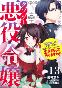 【漫画】クソゲー悪役令嬢～滅亡エンドしかない世界に転生したけど、しぶとく生き残ってやりますわ！～ 第13話【単話版】raw,無料,タカば,美琴アヤ,四葉凪,マイクロマガジン社