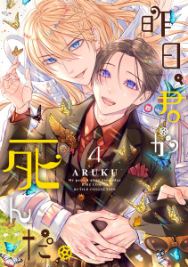 【BL漫画】昨日、君が死んだ。 (4)raw,無料,ARUKU（著）,幻冬舎コミックス
