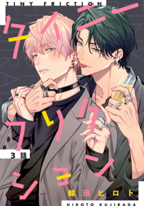 新刊【BL漫画】タイニーフリクション 【単話】 3話raw,無料,鯨田ヒロト,幻冬舎コミックス