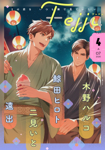 新刊【漫画】Fejju vol.4,raw,無料,Fejju編集部（著）,幻冬舎コミックス