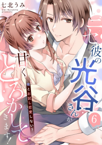 新刊【TL漫画】ニセ彼の光谷さんが甘くとろかしてきます！～俺とお試し恋愛しない？～【第６話】,raw,無料,七北うみ,ジュリアンパブリッシング