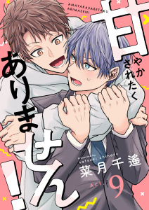 【漫画】甘やかされたくありません！(9)raw,無料,菜月千遙,forcs