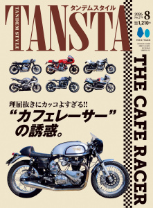タンデムスタイル 2026年8月号 No.279の表紙